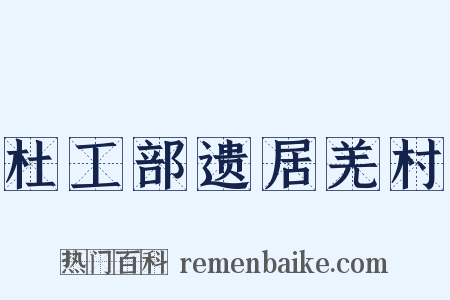 杜工部遗居羌村是什么意思的图片